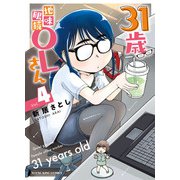 31歳地味眼鏡OLさん　４<4巻>(YKコミックス) [コミック]