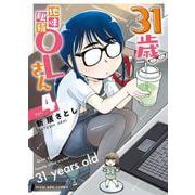 31歳地味眼鏡OLさん　４<4巻>(YKコミックス) [コミック]