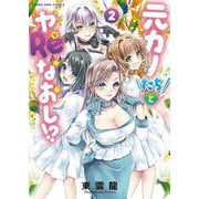 元カノたちとヤReなおし!?　２<2巻>(YKコミックス) [コミック]