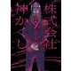 株式会社　神かくし　９<9巻>(YKコミックス) [コミック]