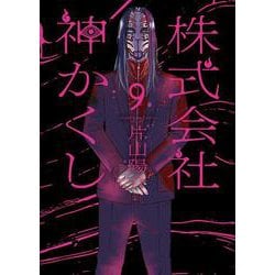株式会社　神かくし　９<9巻>(YKコミックス) [コミック]
