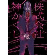 株式会社　神かくし　９<9巻>(YKコミックス) [コミック]