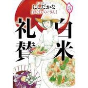 白米礼賛　３<3巻>(思い出食堂コミックス) [コミック]