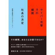サイバー攻撃　その瞬間　社長の決定(書籍) [単行本]