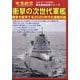 別冊軍事研究 衝撃の次世代軍艦 戦争を変革する2020年代の海戦兵器 2025年 07月号 [雑誌]