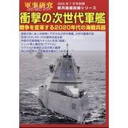 別冊軍事研究 衝撃の次世代軍艦 戦争を変革する2020年代の海戦兵器 2025年 07月号 [雑誌]