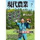 現代農業 2025年 07月号 [雑誌]