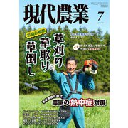 現代農業 2025年 07月号 [雑誌]