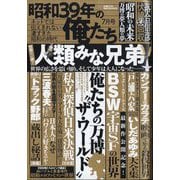昭和39年の俺たち 2025年 07月号 [雑誌]