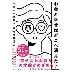 お金と幸せはどこへ消えた？ 不幸なお金持ち　幸せな貧乏人 [単行本]