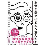 お金と幸せはどこへ消えた？ 不幸なお金持ち　幸せな貧乏人 [単行本]