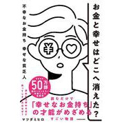 お金と幸せはどこへ消えた？ 不幸なお金持ち　幸せな貧乏人 [単行本]
