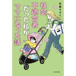 社会不適合者だった私がママになった話 [単行本]