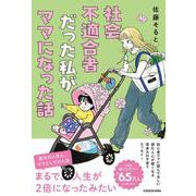 社会不適合者だった私がママになった話 [単行本]