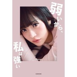 弱いから、私は強い [単行本]