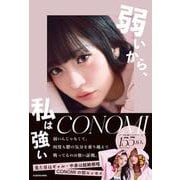 弱いから、私は強い [単行本]