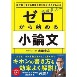 改訂版　受かる答案の書き方が10日でわかる　太田貴之の　ゼロから始める小論文 改訂版 [単行本]