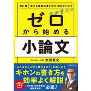 改訂版　受かる答案の書き方が10日でわかる　太田貴之の　ゼロから始める小論文 改訂版 [単行本]
