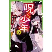呪ワレタ少年（５） 彼と旅する少女<5>(角川つばさ文庫) [新書]