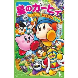 カービィ小説まとめ売り　星のカービィ ワドルディのおるすばん大決戦!!含む ヨドバシ.com - 星のカービィ―ワドルディのおるすばん大決戦