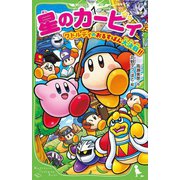 星のカービィ―ワドルディのおるすばん大決戦!!(角川つばさ文庫) [新書]