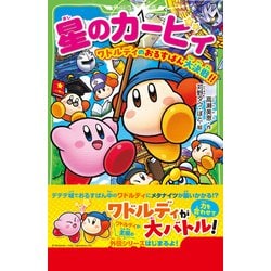 ヨドバシ.com - 星のカービィ―ワドルディのおるすばん大決戦