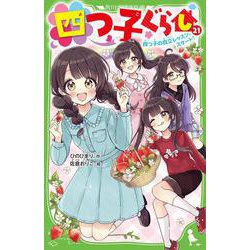 四つ子ぐらし（２１） 四つ子の自立レッスン、スタート！<22>(角川つばさ文庫) [新書]