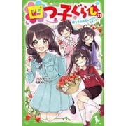 四つ子ぐらし（２１） 四つ子の自立レッスン、スタート！<22>(角川つばさ文庫) [新書]