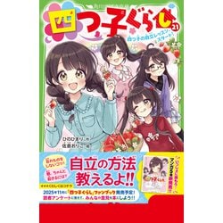 ヨドバシ.com - 四つ子ぐらし〈21〉四つ子の自立レッスン