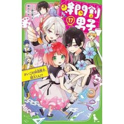 時間割男子（１７） さいごの科目男子、図工くん！？<17>(角川つばさ文庫) [新書]