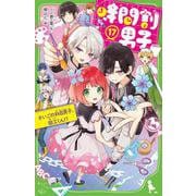 時間割男子（17） さいごの科目男子、図工くん！？（角川つばさ文庫） [新書]