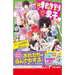 ヨドバシ.com - 時間割男子〈17〉さいごの科目男子、図工くん