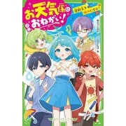 お天気係におねがい!―運動会を晴れにせよ!(角川つばさ文庫) [新書]