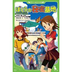 ぼくらの秘密基地<39>(角川つばさ文庫) [新書]