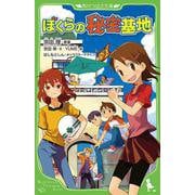 ぼくらの秘密基地<39>(角川つばさ文庫) [新書]