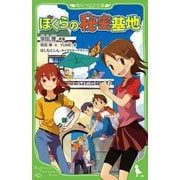 ぼくらの秘密基地(角川つばさ文庫) [新書]