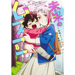 未来のムスコ 8 ～恋人いない歴10年の私に息子が降ってきた！(ヤングジャンプコミックス) [コミック]