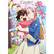 未来のムスコ 8 ～恋人いない歴10年の私に息子が降ってきた！(ヤングジャンプコミックス) [コミック]