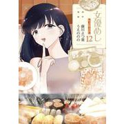 女優めし 12(ヤングジャンプコミックス) [コミック]