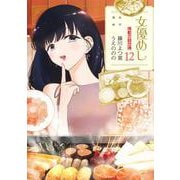 女優めし 12(ヤングジャンプコミックス) [コミック]