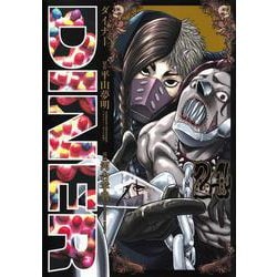 DINERダイナー 24(ヤングジャンプコミックス) [コミック]