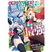 左遷された【無能】宮廷魔法使い、実は魔法がなくても最強 2(ヤングジャンプコミックス) [コミック]