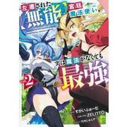 左遷された【無能】宮廷魔法使い、実は魔法がなくても最強 2(ヤングジャンプコミックス) [コミック]