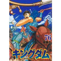 キングダム 76(ヤングジャンプコミックス) [コミック]