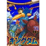 キングダム 76(ヤングジャンプコミックス) [コミック]