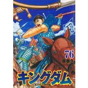 キングダム 76(ヤングジャンプコミックス) [コミック]
