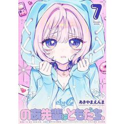 のあ先輩はともだち。 7(ヤングジャンプコミックス) [コミック]
