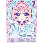 のあ先輩はともだち。 7(ヤングジャンプコミックス) [コミック]