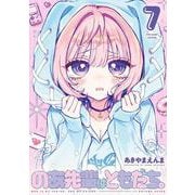 のあ先輩はともだち。 7(ヤングジャンプコミックス) [コミック]