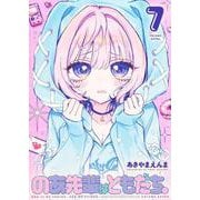 のあ先輩はともだち。 7(ヤングジャンプコミックス) [コミック]